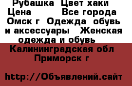 Рубашка. Цвет хаки › Цена ­ 300 - Все города, Омск г. Одежда, обувь и аксессуары » Женская одежда и обувь   . Калининградская обл.,Приморск г.